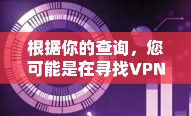 根据你的查询,您可能是在寻找VPN服务器的地理位置或如何访问国内服务器。以下是关于如何找到和访问国内VPN服务器的建议 根据你的查询,您可能是在寻找VPN服务器的地理位置或如何访问国内服务器。以下是关于如何找到和访问国内VPN服务器的建议
