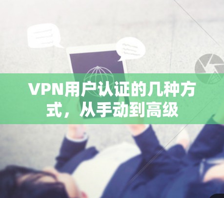 VPN用户认证的几种方式，从手动到高级