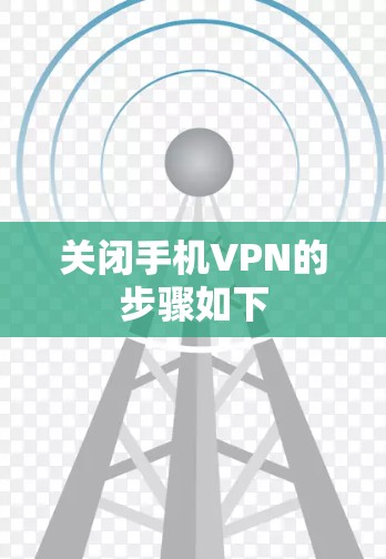 关闭手机VPN的步骤如下 关闭手机VPN的步骤如下
