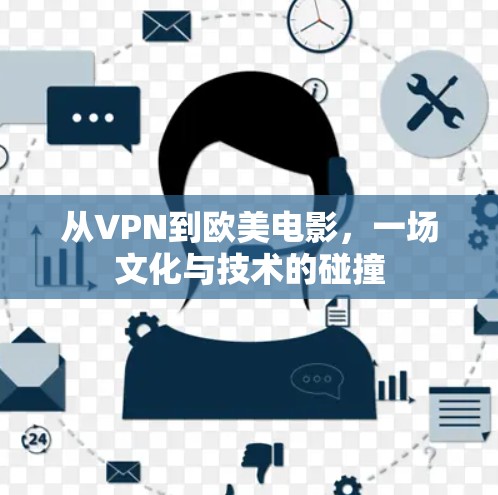 从VPN到欧美电影，一场文化与技术的碰撞