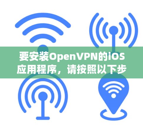 要安装OpenVPN的iOS应用程序,请按照以下步骤进行 要安装OpenVPN的iOS应用程序,请按照以下步骤进行