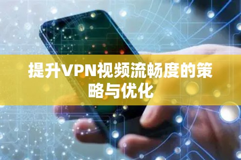 提升VPN视频流畅度的策略与优化