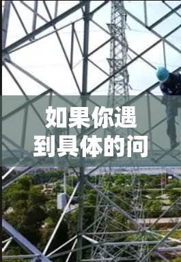 如果你遇到具体的问题，比如无法使用或安全问题，建议尝试以下步骤