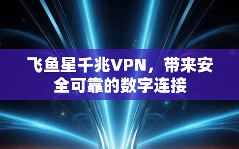 飞鱼星千兆VPN,带来安全可靠的数字连接 飞鱼星千兆VPN,带来安全可靠的数字连接