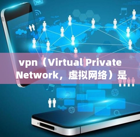 vpn(Virtual Private Network,虚拟网络)是通过在云端建立一个虚拟网络环境,让用户能够在云端虚拟连接到本地网络设备,从而实现对不同网络环境的访问。以下是vpn的基本概念 vpn(Virtual Private Network,虚拟网络)是通过在云端建立一个虚拟网络环境,让用户能够在云端虚拟连接到本地网络设备,从而实现对不同网络环境的访问。以下是vpn的基本概念