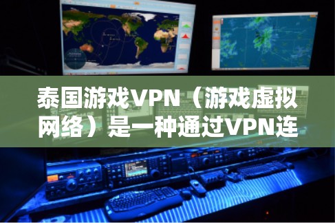泰国游戏VPN(游戏虚拟网络)是一种通过VPN连接到泰国本地游戏平台,利用VPN功能来获取游戏资源或广告的一种方式。这种服务通常适用于喜欢游戏、休闲娱乐或在线游戏的用户 泰国游戏VPN(游戏虚拟网络)是一种通过VPN连接到泰国本地游戏平台,利用VPN功能来获取游戏资源或广告的一种方式。这种服务通常适用于喜欢游戏、休闲娱乐或在线游戏的用户