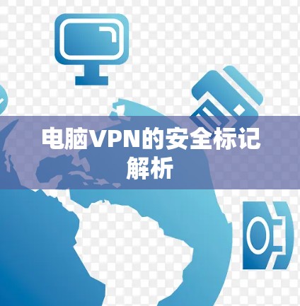 电脑VPN的安全标记解析