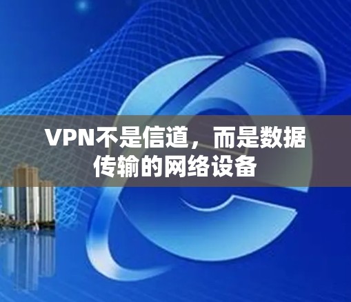 VPN不是信道，而是数据传输的网络设备