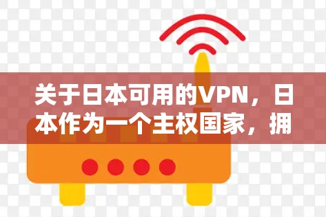 关于日本可用的VPN,日本作为一个主权国家,拥有自己的VPN服务,这些服务通常遵循当地法律法规。以下是一些日本可用的VPN服务 关于日本可用的VPN,日本作为一个主权国家,拥有自己的VPN服务,这些服务通常遵循当地法律法规。以下是一些日本可用的VPN服务
