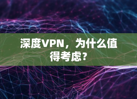 深度VPN,为什么值得考虑? 深度VPN,为什么值得考虑?