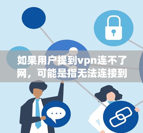 如果用户提到vpn连不了网，可能是指无法连接到VPN网络。以下是一些可能的原因和解决方法