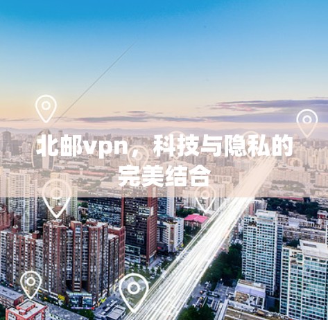 北邮vpn，科技与隐私的完美结合