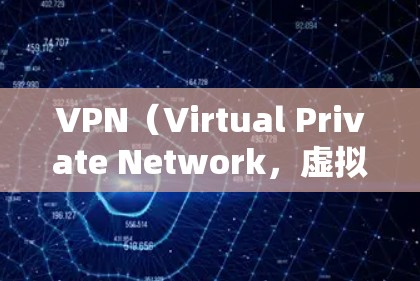 VPN(Virtual Private Network,虚拟私网络)确实可以在一定程度上帮助你访问游戏、在线内容或其他网络资源,尤其是在你想减少被监控或访问被监控的地方时。以下是一些关键点和建议
