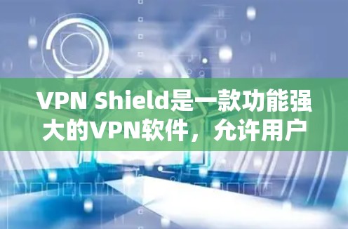 VPN Shield是一款功能强大的VPN软件,允许用户进行在线会议、视频通话、文件下载等。以下是如何在不同的平台下载VPNShield的具体步骤 VPN Shield是一款功能强大的VPN软件,允许用户进行在线会议、视频通话、文件下载等。以下是如何在不同的平台下载VPNShield的具体步骤
