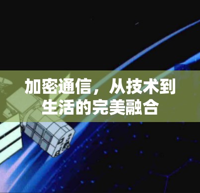 加密通信，从技术到生活的完美融合