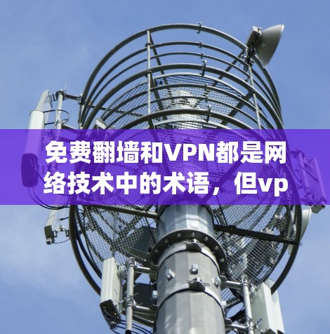 免费翻墙和VPN都是网络技术中的术语，但vpn熊猫可能指的是加密货币或某种隐藏的资源。以下是一些可能的解释和建议