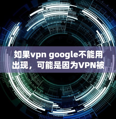 如果vpn google不能用出现,可能是因为VPN被拦截或限制访问。以下是一些建议,帮助您解决这个问题 如果vpn google不能用出现,可能是因为VPN被拦截或限制访问。以下是一些建议,帮助您解决这个问题