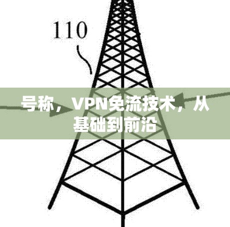 号称，VPN免流技术，从基础到前沿