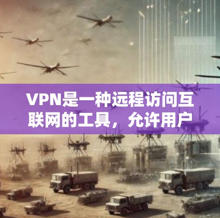 VPN是一种远程访问互联网的工具,允许用户从外部计算机访问互联网,保护隐私并确保安全。以下是 VPN 的关键信息和使用方法 VPN是一种远程访问互联网的工具,允许用户从外部计算机访问互联网,保护隐私并确保安全。以下是 VPN 的关键信息和使用方法