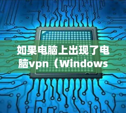 如果电脑上出现了电脑vpn(Windows Defender)刷新失败的问题,通常需要从多个角度进行排查和解决。以下是逐步的解决方案 如果电脑上出现了电脑vpn(Windows Defender)刷新失败的问题,通常需要从多个角度进行排查和解决。以下是逐步的解决方案