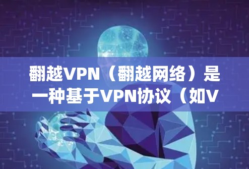 翻越VPN(翻越网络)是一种基于VPN协议(如VPN、OpenVPN)的网络服务,旨在为用户提供一种安全、匿名的VPN连接方式。如果您在使用翻越VPN时遇到了登录超时的问题,以下是一些常见的解决方法 翻越VPN(翻越网络)是一种基于VPN协议(如VPN、OpenVPN)的网络服务,旨在为用户提供一种安全、匿名的VPN连接方式。如果您在使用翻越VPN时遇到了登录超时的问题,以下是一些常见的解决方法