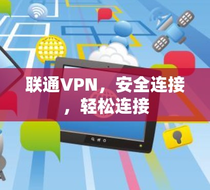 联通VPN,安全连接,轻松连接 联通VPN,安全连接,轻松连接