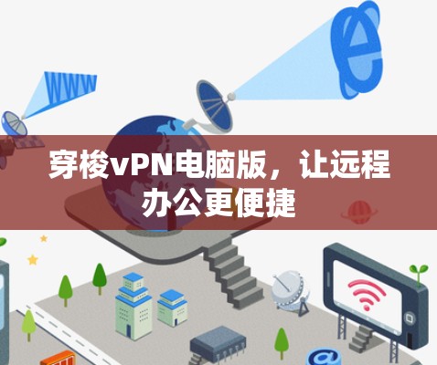 穿梭vPN电脑版,让远程办公更便捷 穿梭vPN电脑版,让远程办公更便捷
