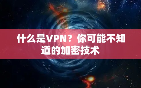 什么是VPN?你可能不知道的加密技术 什么是VPN?你可能不知道的加密技术