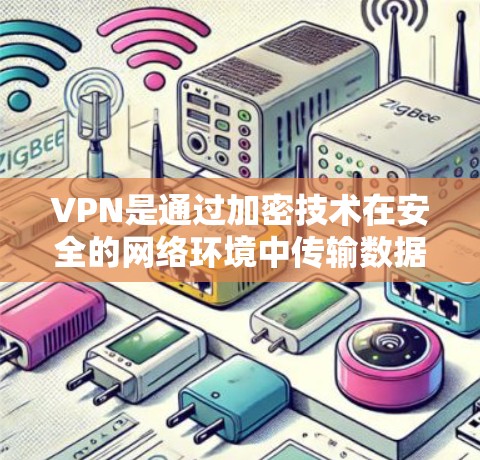 VPN是通过加密技术在安全的网络环境中传输数据的一种方式。它提供了一个安全的环境,允许用户在不泄露隐私的情况下进行加密通信。以下是关于VPN的详细总结 VPN是通过加密技术在安全的网络环境中传输数据的一种方式。它提供了一个安全的环境,允许用户在不泄露隐私的情况下进行加密通信。以下是关于VPN的详细总结