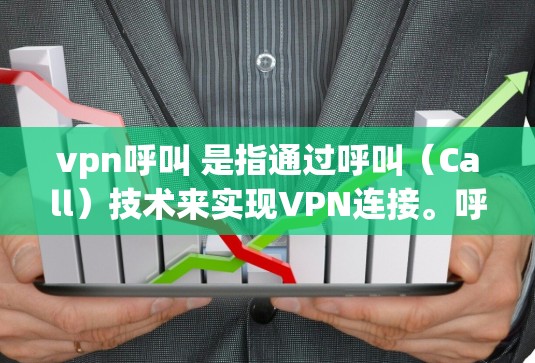 vpn呼叫 是指通过呼叫(Call)技术来实现VPN连接。呼叫技术通常通过某种方式(如语音、短信、电子邮件等)将用户从一个端点发送到另一个端点,从而实现VPN的连接 vpn呼叫 是指通过呼叫(Call)技术来实现VPN连接。呼叫技术通常通过某种方式(如语音、短信、电子邮件等)将用户从一个端点发送到另一个端点,从而实现VPN的连接