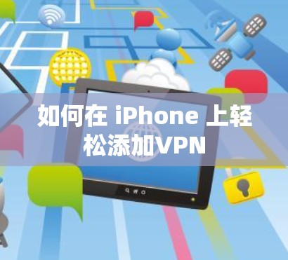 如何在 iPhone 上轻松添加VPN