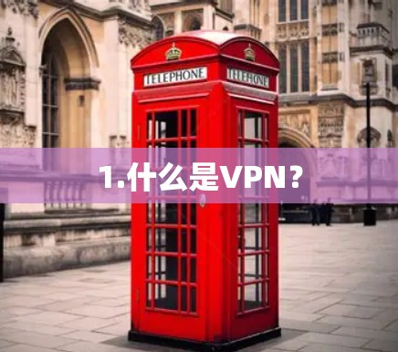 1.什么是VPN? 1.什么是VPN?
