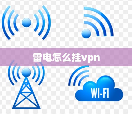 雷电怎么挂vpn 雷电怎么挂vpn