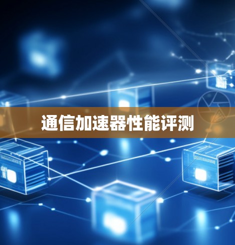 通信加速器性能评测 通信加速器性能评测
