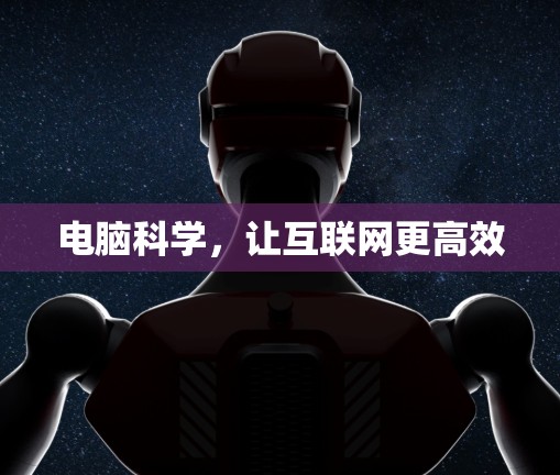 电脑科学，让互联网更高效