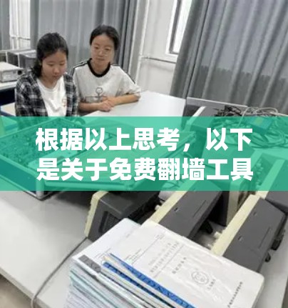 根据以上思考,以下是关于免费翻墙工具的总结和建议 根据以上思考,以下是关于免费翻墙工具的总结和建议
