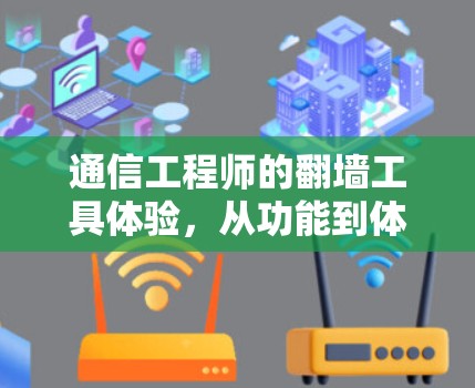 通信工程师的翻墙工具体验,从功能到体验的深度探索 通信工程师的翻墙工具体验,从功能到体验的深度探索