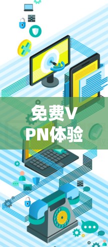 <strong>免费VPN</strong>体验版的下载是受到限制的,因为大多数<strong>免费VPN</strong>服务都有广告、功能限制或其他限制。以下是几个推荐的VPN软件,你可以选择其中的任意一个,这些都是免费的
