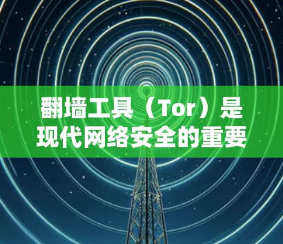 翻墙工具(Tor)是现代网络安全的重要工具,帮助用户访问不被追踪的网站。选择合适的翻墙工具时,需要考虑你的需求、预算和设备类型。以下是一些常见的翻墙工具和选择方法 翻墙工具(Tor)是现代网络安全的重要工具,帮助用户访问不被追踪的网站。选择合适的翻墙工具时,需要考虑你的需求、预算和设备类型。以下是一些常见的翻墙工具和选择方法