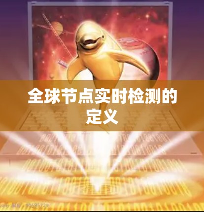全球节点实时检测的定义