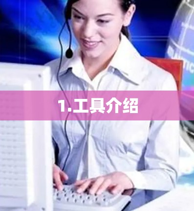 1.工具介绍 1.工具介绍