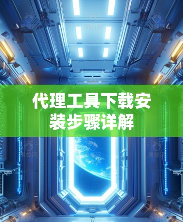 代理工具下载安装步骤详解