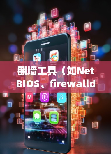 翻墙工具(如NetBIOS、firewalld、ipconfig 等)的配置参数设置是一个涉及多个层面的操作。以下是一些常见的配置参数和操作步骤,帮助您了解如何设置它们 翻墙工具(如NetBIOS、firewalld、ipconfig 等)的配置参数设置是一个涉及多个层面的操作。以下是一些常见的配置参数和操作步骤,帮助您了解如何设置它们