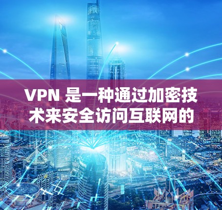 VPN 是一种通过加密技术来安全访问互联网的软件,提供了匿名访问,防止被黑客攻击。以下是逐步指南,帮助你筛选和使用VPN VPN 是一种通过加密技术来安全访问互联网的软件,提供了匿名访问,防止被黑客攻击。以下是逐步指南,帮助你筛选和使用VPN