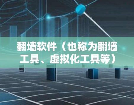 <strong>翻墙软件</strong>(也称为翻墙工具、虚拟化工具等)可以帮助用户将IP地址从一个服务器转移到另一个服务器,从而简化了虚拟机的配置和管理。以下是一些常见的<strong>翻墙软件</strong>及其操作流程说明,供您参考