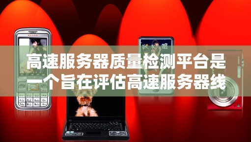 高速服务器质量检测平台是一个旨在评估高速服务器线路性能的工具,涵盖多个关键指标和因素,确保服务器在数据传输中的稳定性和可靠性。以下是该平台的主要功能和组成部分 高速服务器质量检测平台是一个旨在评估高速服务器线路性能的工具,涵盖多个关键指标和因素,确保服务器在数据传输中的稳定性和可靠性。以下是该平台的主要功能和组成部分