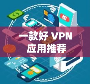 一款好 VPN 应用推荐