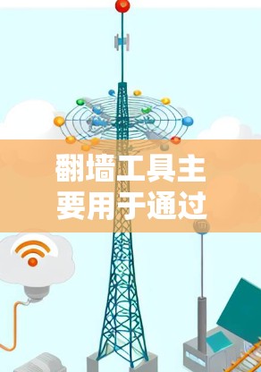 翻墙工具主要用于通过网络设备将文件从一个网络设备移动到另一个设备。管理翻墙工具需要综合考虑技术、安全、设备、用户体验和未来的趋势等多个方面,以确保翻墙工具高效、安全、可靠,同时优化用户体验 翻墙工具主要用于通过网络设备将文件从一个网络设备移动到另一个设备。管理翻墙工具需要综合考虑技术、安全、设备、用户体验和未来的趋势等多个方面,以确保翻墙工具高效、安全、可靠,同时优化用户体验