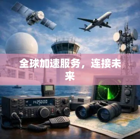 全球加速服务，连接未来