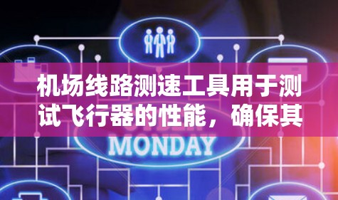 机场线路测速工具用于测试飞行器的性能,确保其在特定路径上的运行速度。以下是关于机场线路测速工具的介绍 机场线路测速工具用于测试飞行器的性能,确保其在特定路径上的运行速度。以下是关于机场线路测速工具的介绍